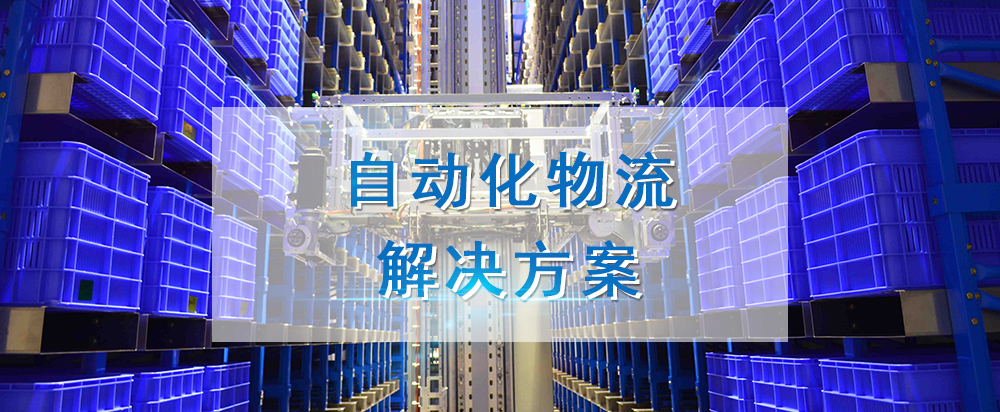 智能工廠——物流事業部